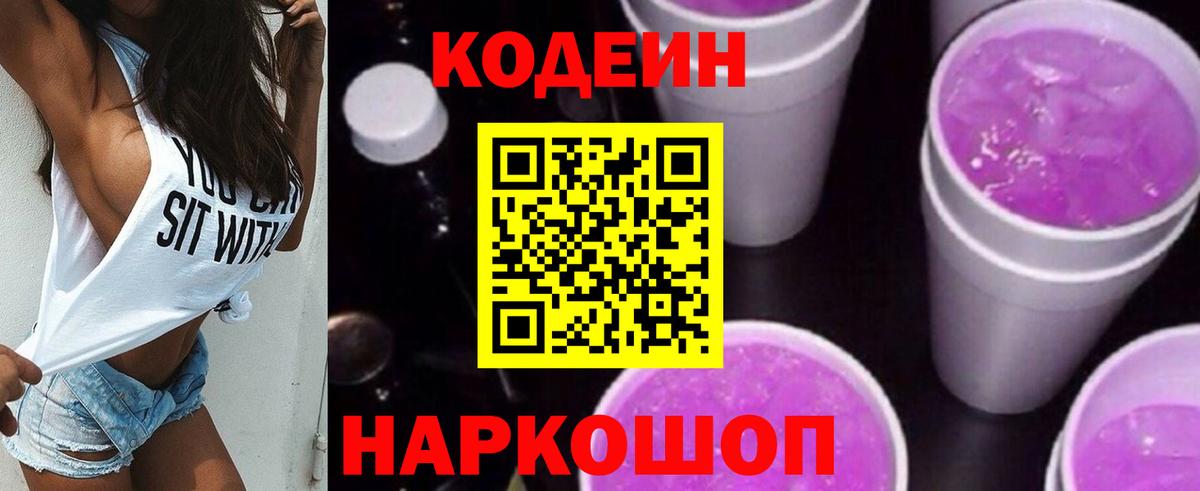 Codein напиток Lean (лин) Дальнегорск